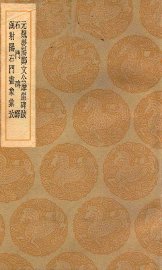 元魏荧阳郑文公摩崖碑跋  石门碑醳  汉射阳石门画像汇考 - 封面图