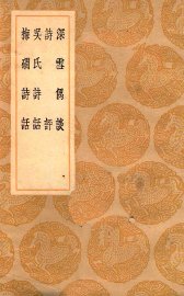 深雪偶谈  诗评  吴氏谈话  梅磵诗话 - 封面图