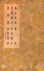 墨法集要墨志  漫堂墨品雪堂墨品  笺纸谱金栗说 - 封面图