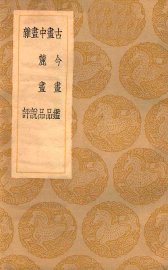 古今书鉴  书品  中鹿书品  书说  杂评 - 封面图
