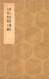 钤山堂书画记  七颂堂书画记 - 封面图