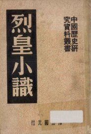 烈皇小识 - 封面图