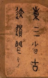 东三省古迹遗闻 - 封面图