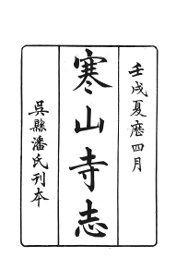 寒山寺志 - 封面图