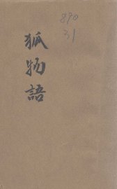 狐物语 - 封面图