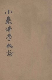 小乘佛学概论 - 封面图