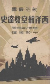 西洋航空发达史 - 封面图