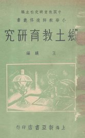 乡土教育研究 - 封面图