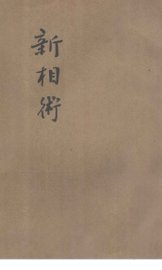 新相术 - 封面图