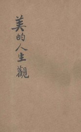 美的人生观 - 封面图