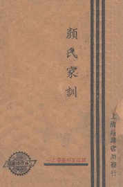 颜氏家训 - 封面图