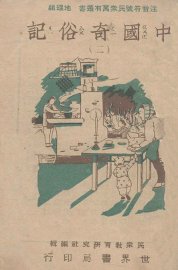 中国奇俗记  2 - 封面图