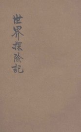 世界探险记 - 封面图