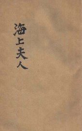 海上夫人 - 封面图