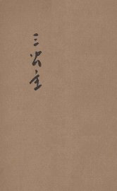 三公主  挪威民间故事集 - 封面图