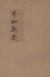 乔加斯突 - 封面图