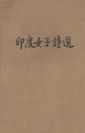 印度女子诗选 - 封面图
