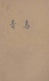 青鸟  六幕十二景的神仙剧 - 封面图