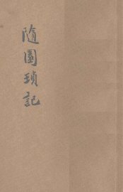 随园琐记  新式标点 - 封面图