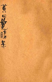 黄山揽胜集 - 封面图