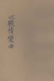 心战情变曲 - 封面图