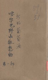 喀尔巴阡山狂想曲  第1部  新的葡萄酒 - 封面图