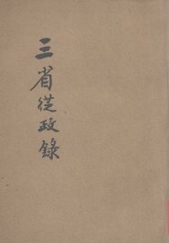 三省从政录 - 封面图