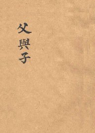 父与子 - 封面图