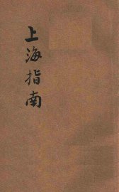 上海指南 - 封面图