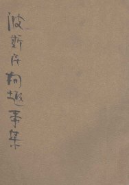 波斯民间趣事集 - 封面图