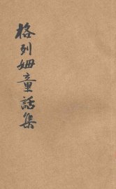 格列姆童话集 - 封面图