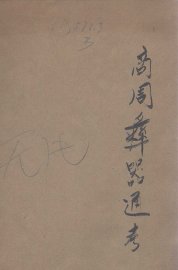 商周彝器通考  上 - 封面图