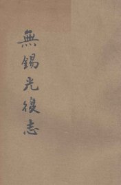 无锡光复志 - 封面图