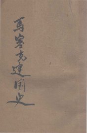 马塞克建国史 - 封面图