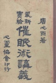 最新实验催眠术讲义 - 封面图