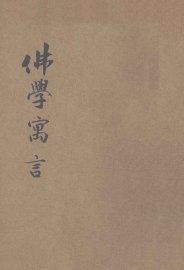 佛学寓言 - 封面图