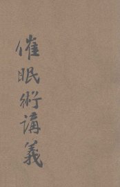 催眠术讲义 - 封面图