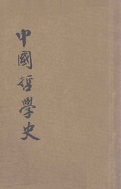 中国哲学史 - 封面图