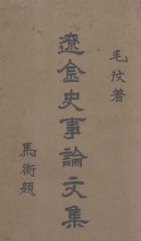 辽金史事论文集  第1册 - 封面图