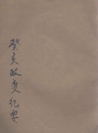 癸亥政变纪略 - 封面图