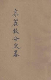 高丽致命事略 - 封面图