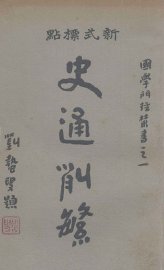 史通削繁 下 - 封面图