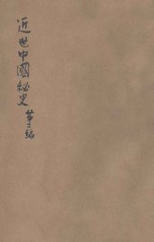 近世中国秘史  第2编 - 封面图