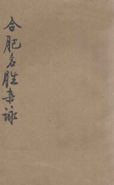 合肥名胜杂咏 - 封面图