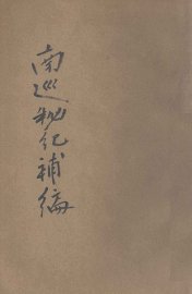 南巡秘纪补编 - 封面图