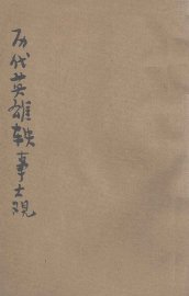 历代英雄轶事大观 - 封面图