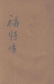 福特传 - 封面图