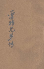 飞机创造者雷特兄弟传 - 封面图