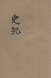 批注史记  1 - 封面图