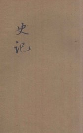 批注史记  2 - 封面图